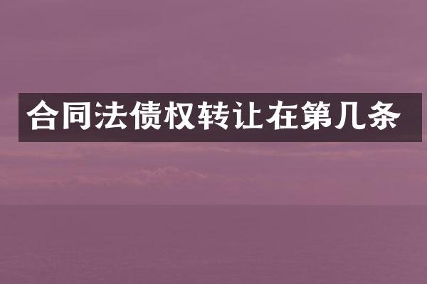 合同法债权转让在第几条