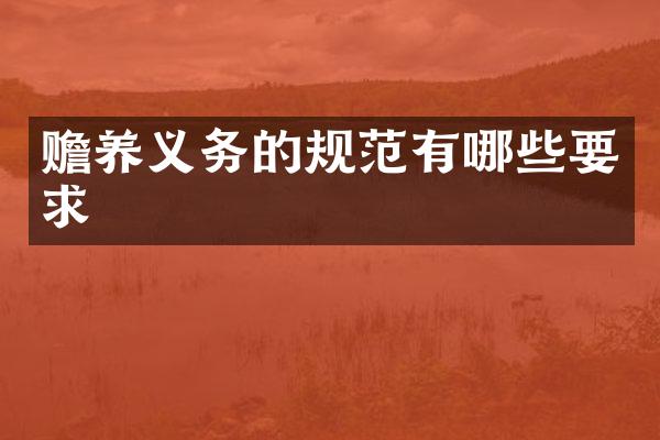 赡养义务的规范有哪些要求