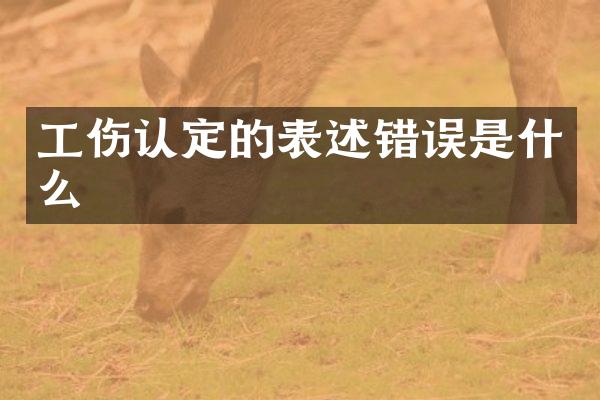 工伤认定的表述错误是什么
