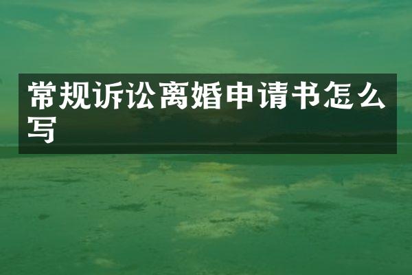 常规诉讼离婚申请书怎么写