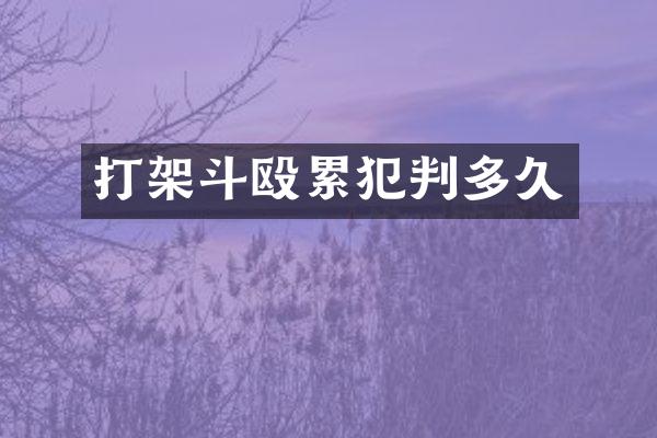 打架斗殴判多久