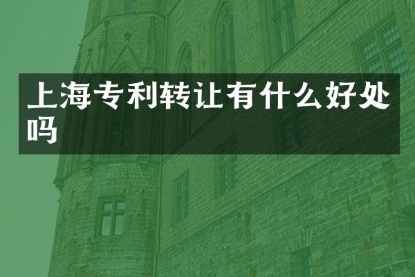 上海专利转让有什么好处吗