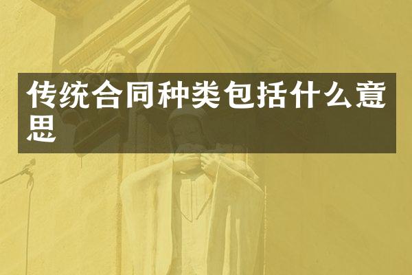 传统合同种类包括什么意思
