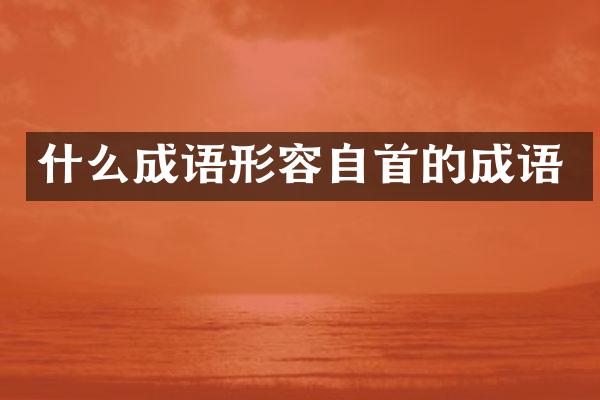 什么成语形容自首的成语