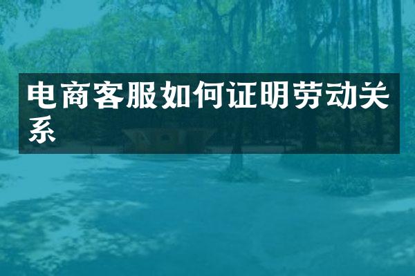 电商客服如何证明劳动关系