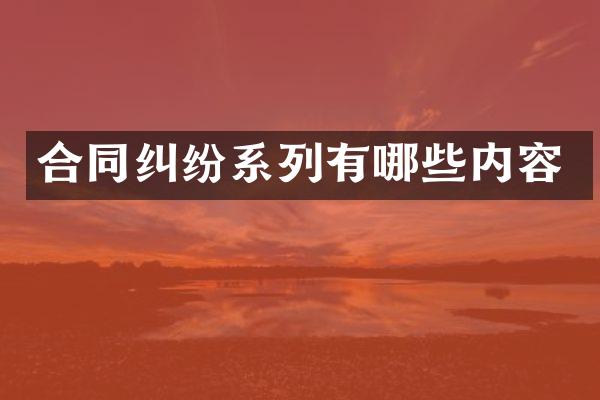 合同纠纷系列有哪些内容