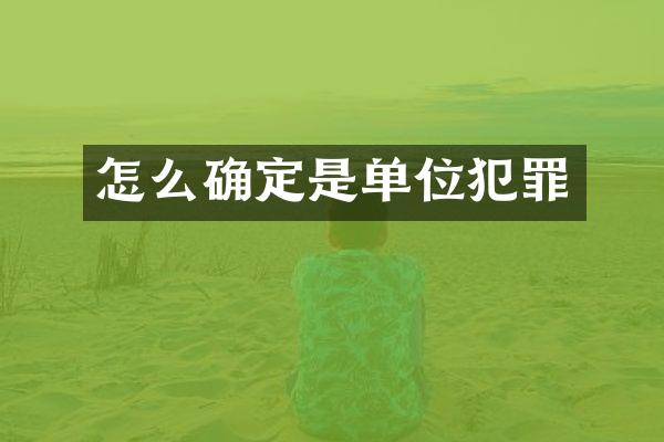 怎么确定是单位犯罪