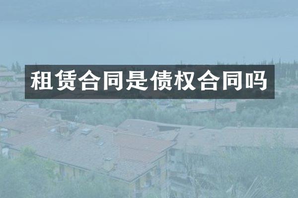 租赁合同是债权合同吗