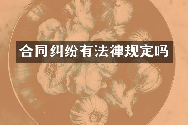 合同纠纷有法律规定吗