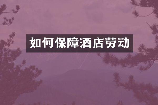如何保障酒店劳动