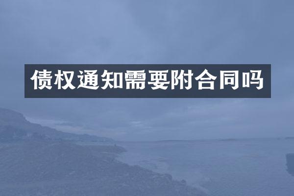 债权通知需要附合同吗