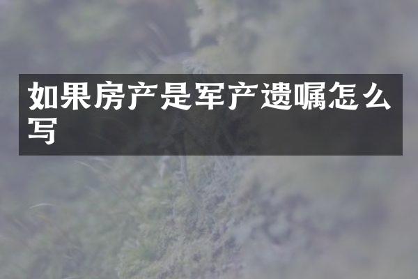 如果房产是军产遗嘱怎么写