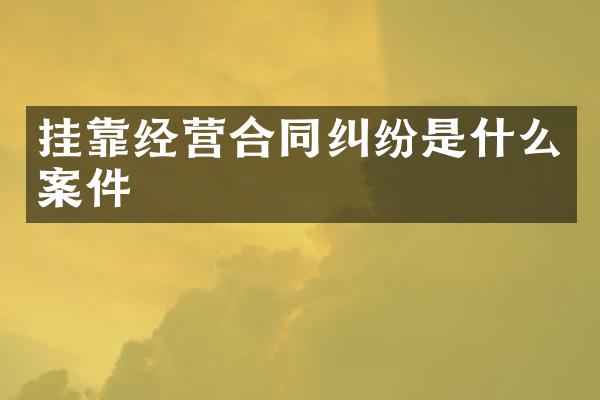 经营合同纠纷是什么案件