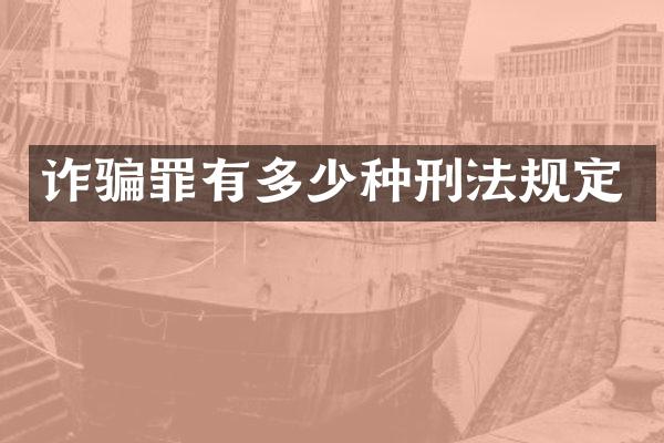 诈骗罪有多少种刑法规定