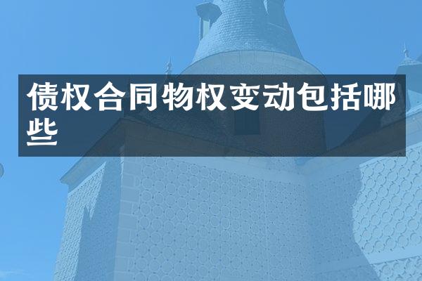 债权合同物权变动包括哪些