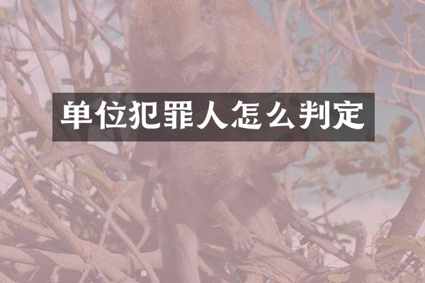 单位犯罪人怎么判定