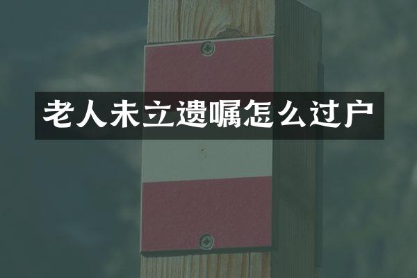老人未立遗嘱怎么过户