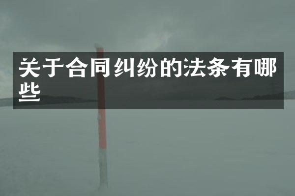 关于合同纠纷的法条有哪些