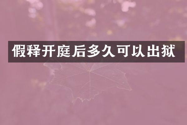 假释开庭后多久可以出狱