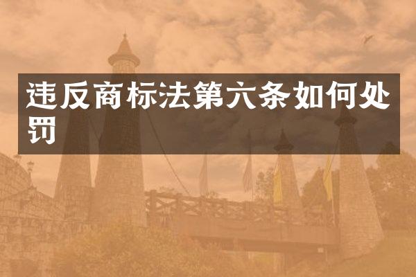 违反商标法第六条如何处罚