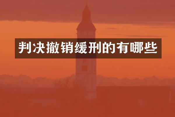 判决撤销缓刑的有哪些