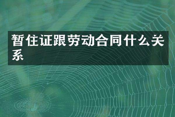 暂住证跟劳动合同什么关系