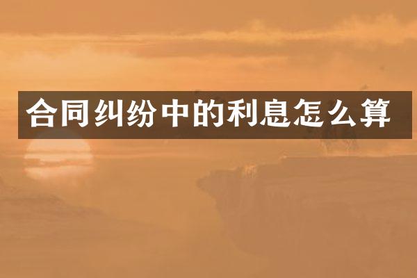 合同纠纷中的利息怎么算