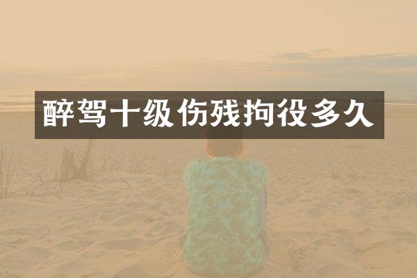 醉驾十级伤残拘役多久