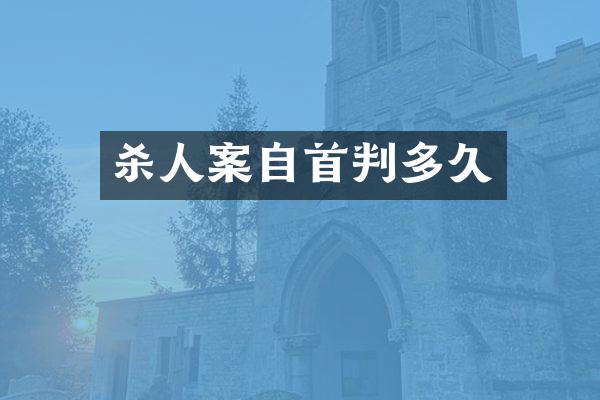 案自首判多久