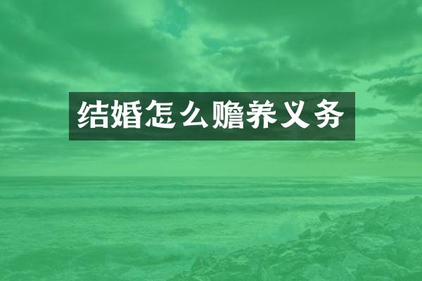 结婚怎么赡养义务