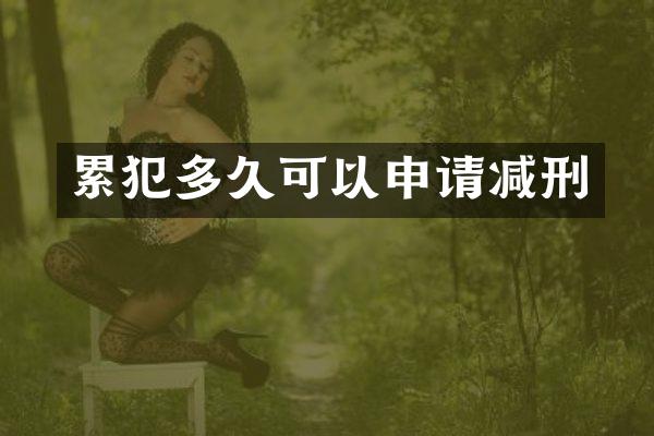 多久可以申请减刑