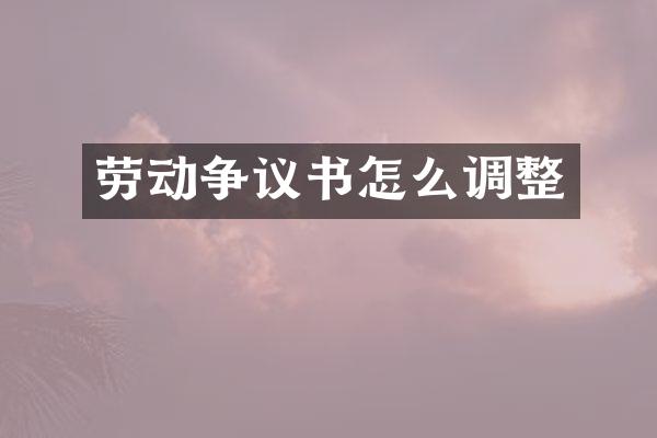 劳动争议书怎么调整