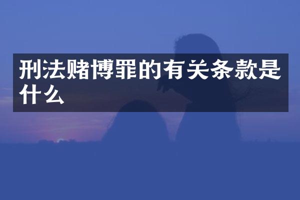 刑法罪的有关条款是什么