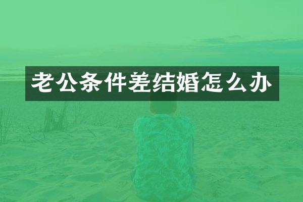老公条件差结婚怎么办