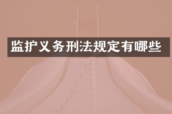 监护义务刑法规定有哪些