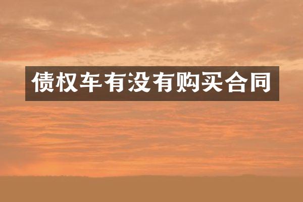 债权车有没有购买合同