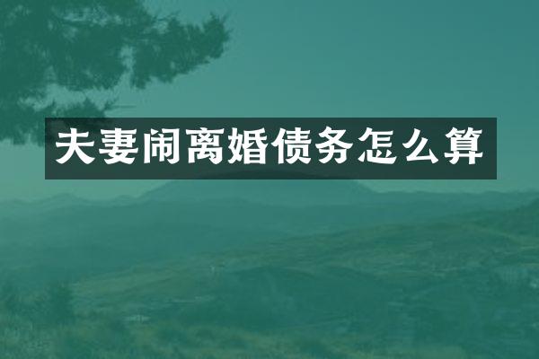 夫妻闹离婚债务怎么算