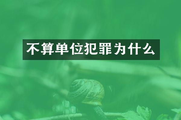 不算单位犯罪为什么