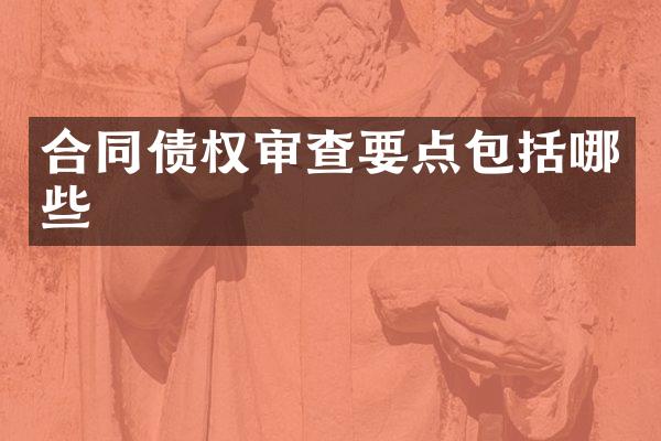 合同债权审查要点包括哪些