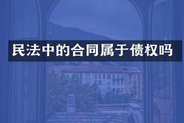 民法中的合同属于债权吗