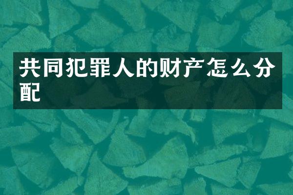共同犯罪人的财产怎么分配