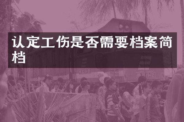 认定工伤是否需要档案简档
