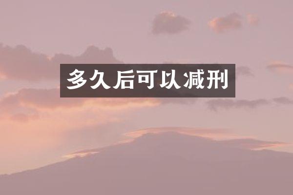 多久后可以减刑