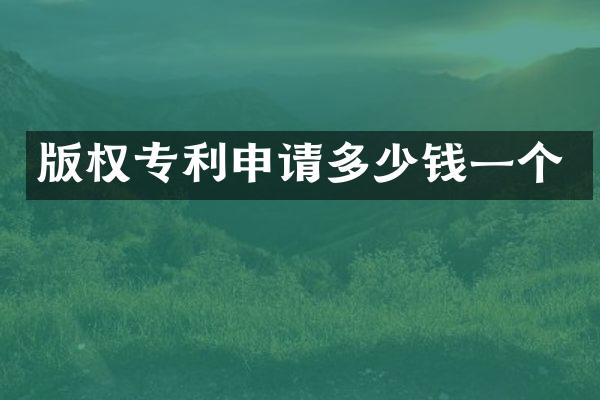 版权专利申请多少钱一个