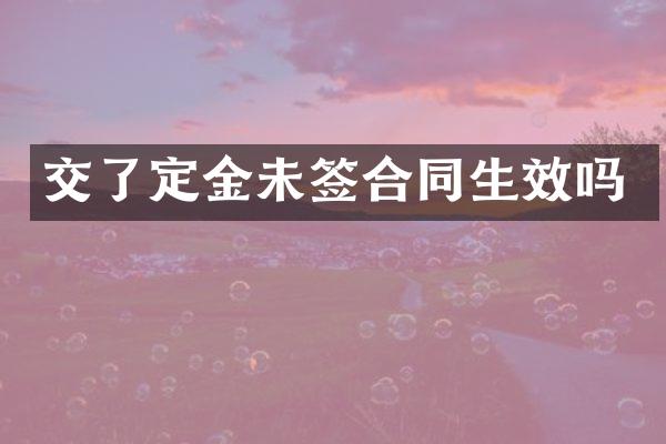 交了定金未签合同生效吗