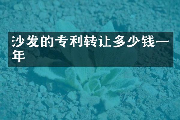 沙发的专利转让多少钱一年