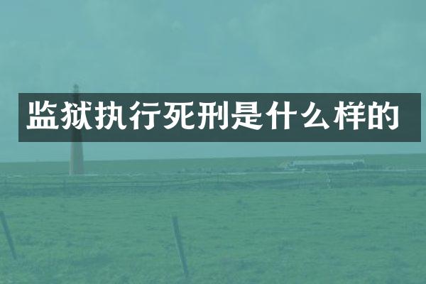 监狱执行死刑是什么样的