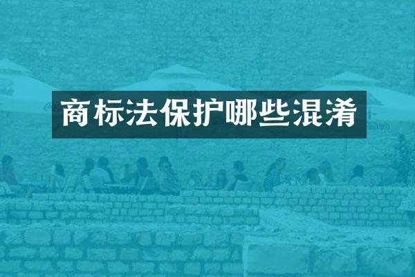 商标法保护哪些混淆
