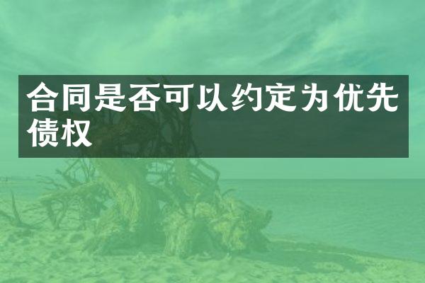 合同是否可以约定为优先债权