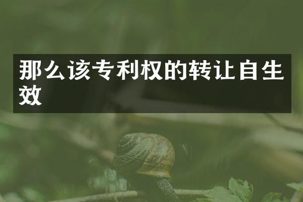 那么该专利权的转让自生效